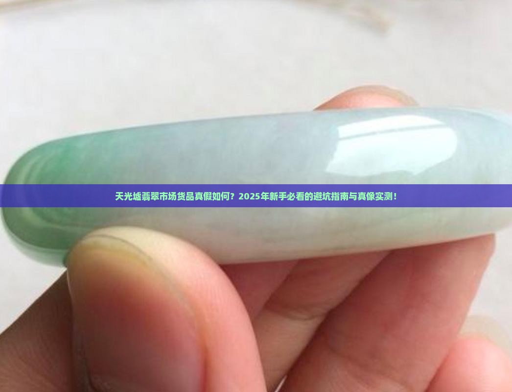 天光墟翡翠市场的货品如何