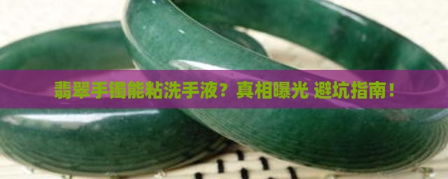 翡翠手镯能粘洗手液吗