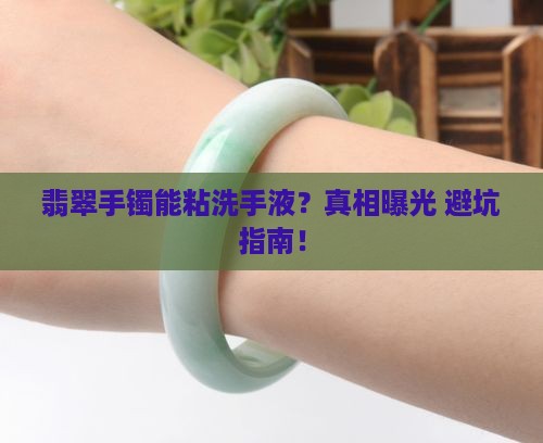 翡翠手镯能粘洗手液吗