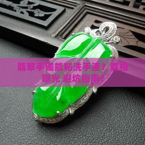 翡翠手镯能粘洗手液吗