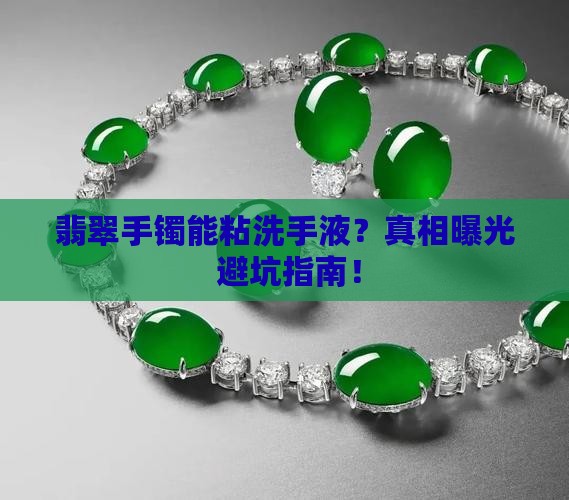 翡翠手镯能粘洗手液吗