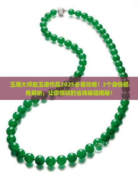 玉雕大师赵玉谦作品