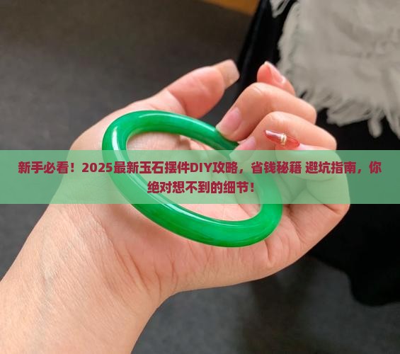 自己做玉石摆件怎么做好