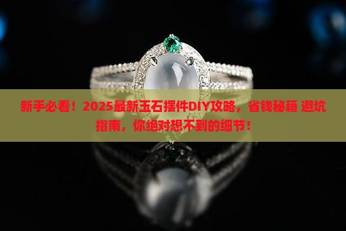 自己做玉石摆件怎么做好