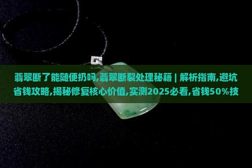 翡翠断了能随便扔吗