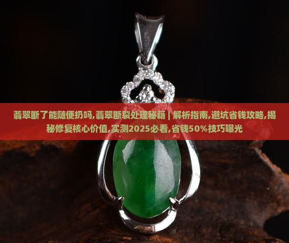 翡翠断了能随便扔吗
