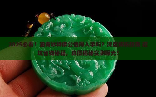 油青冰种佛公值得入手吗