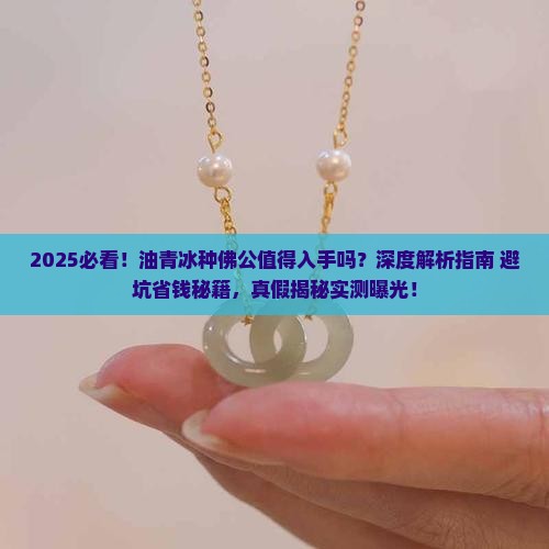 油青冰种佛公值得入手吗
