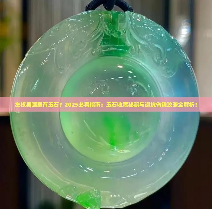 左权县哪里有玉石