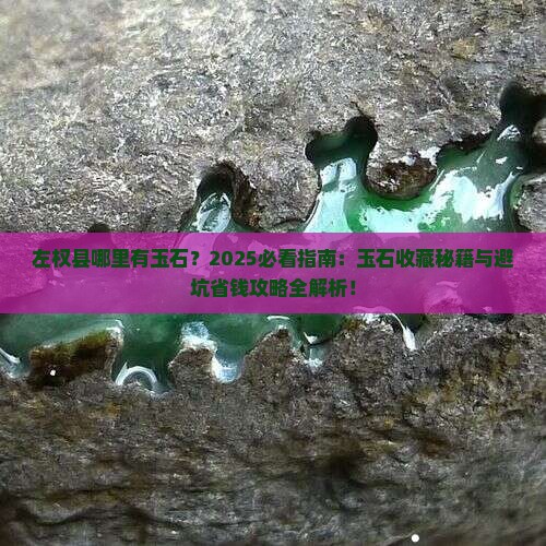 左权县哪里有玉石
