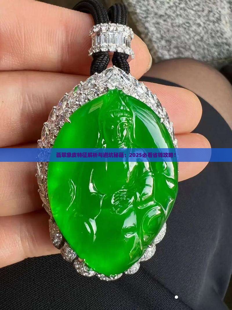 翡翠象皮的特征