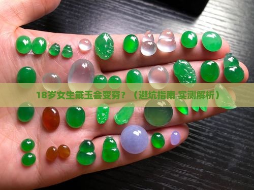 八字什么人不适合戴玉