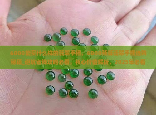 6000能买什么样的翡翠手镯