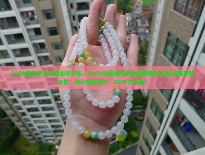 6000能买什么样的翡翠手镯