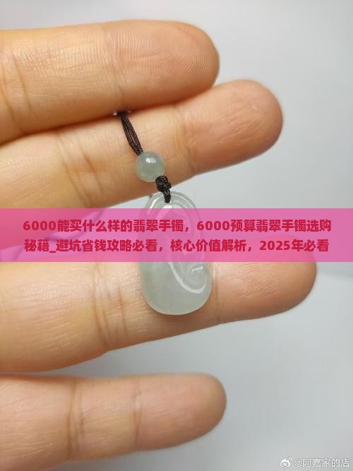 6000能买什么样的翡翠手镯