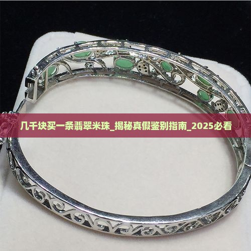 几千块买一条翡翠米珠