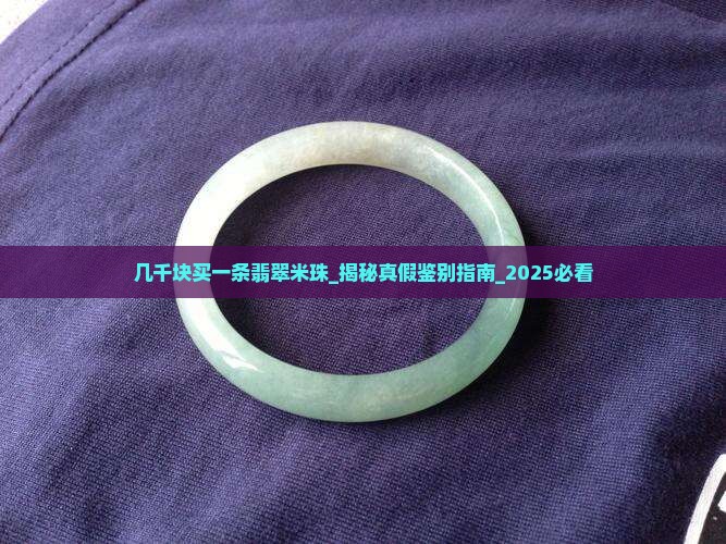 几千块买一条翡翠米珠