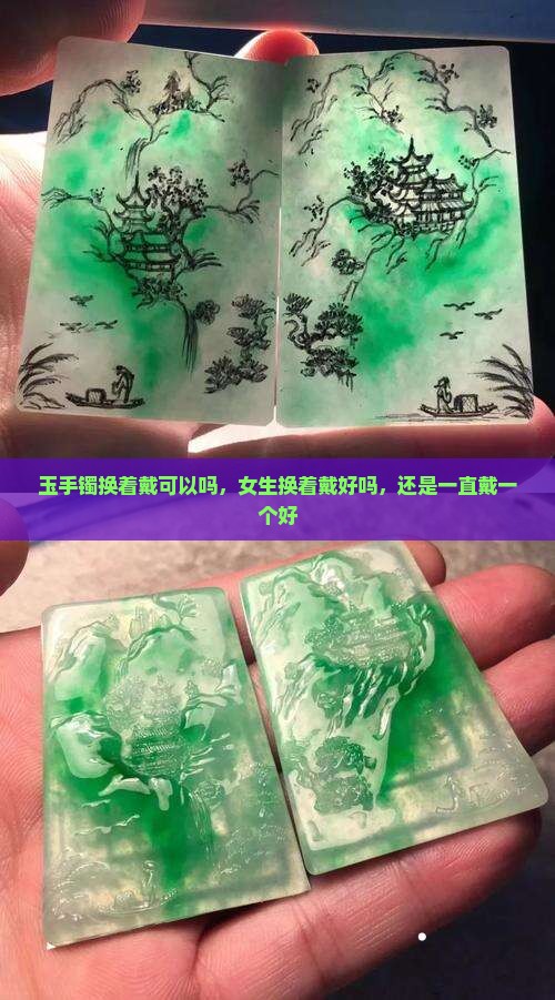 玉手镯换着戴可以吗