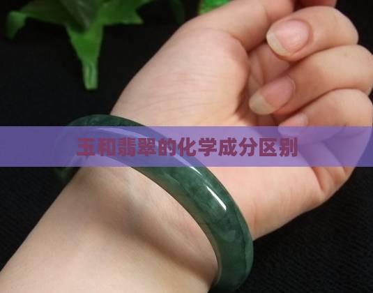 玉和翡翠的化学成分区别