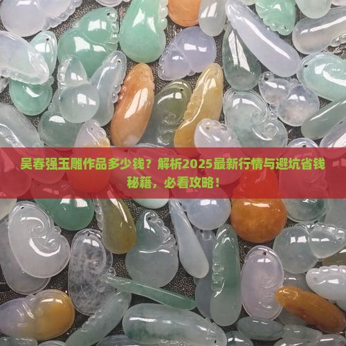 吴春强玉雕作品多少钱