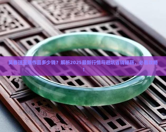 吴春强玉雕作品多少钱