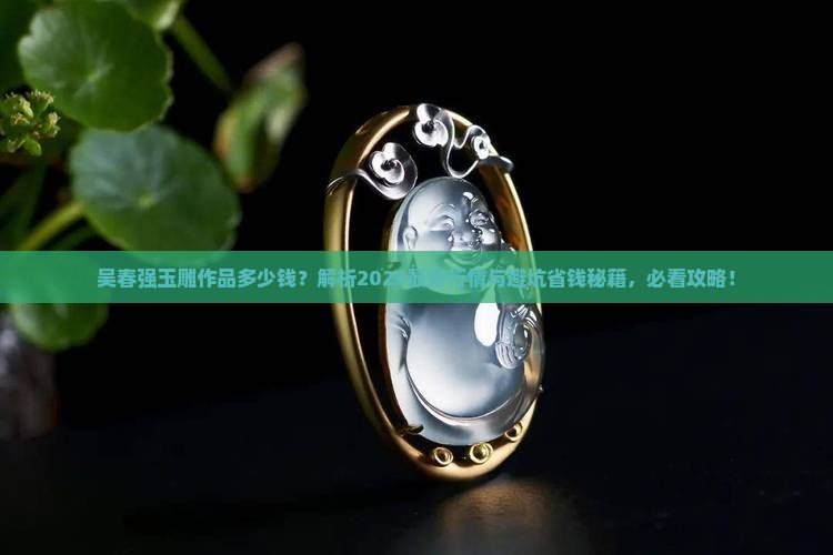 吴春强玉雕作品多少钱