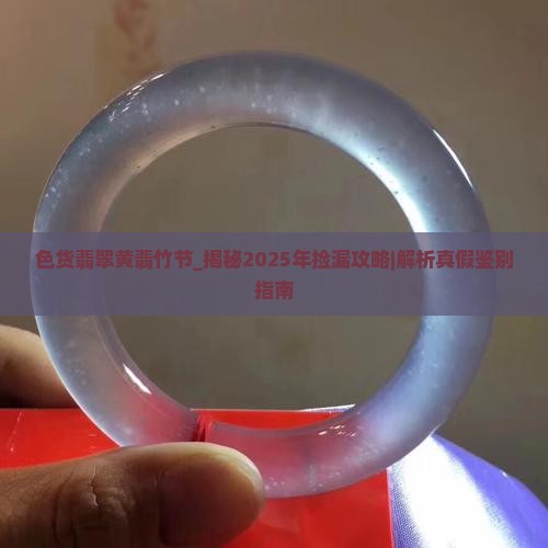 色货翡翠黄翡竹节