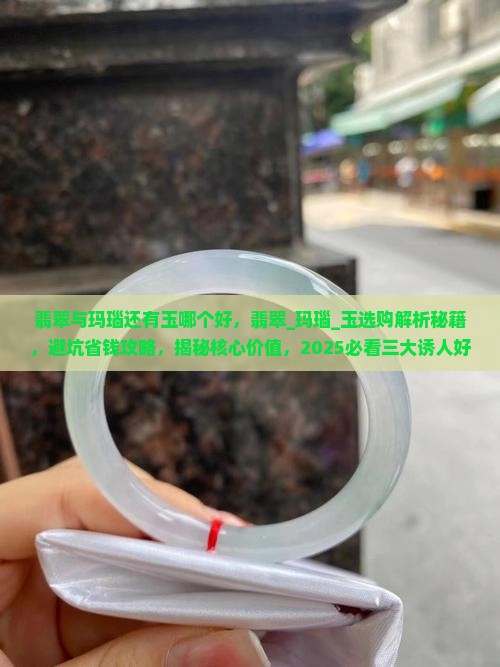 翡翠与玛瑙还有玉哪个好