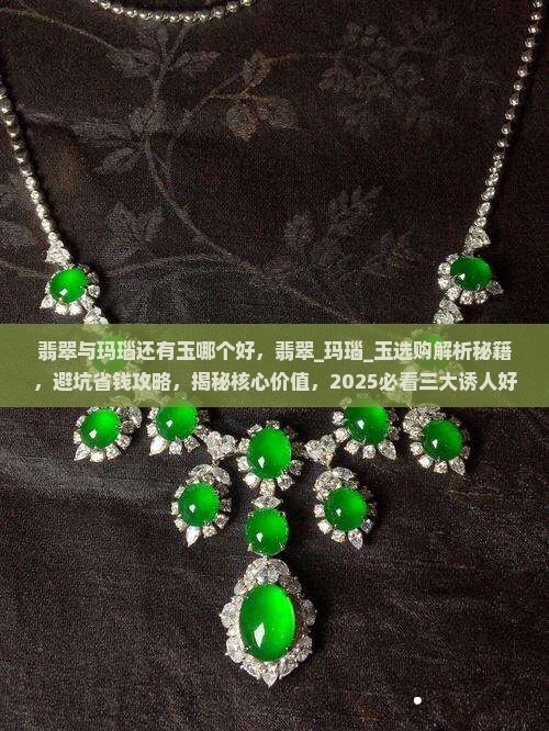 翡翠与玛瑙还有玉哪个好