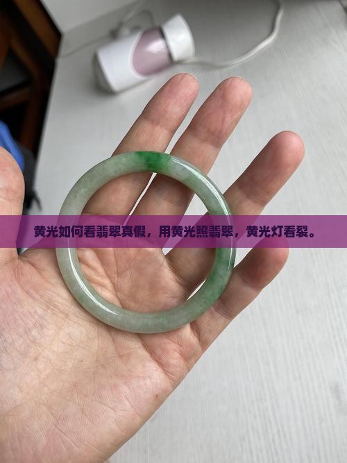 黄光如何看翡翠真假