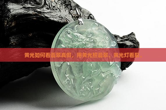 黄光如何看翡翠真假