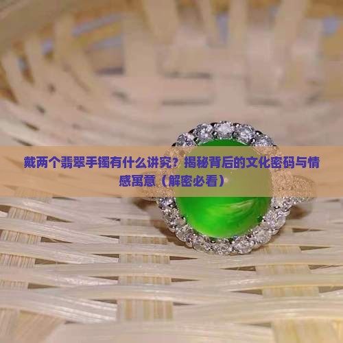 戴两个翡翠手镯有什么意义