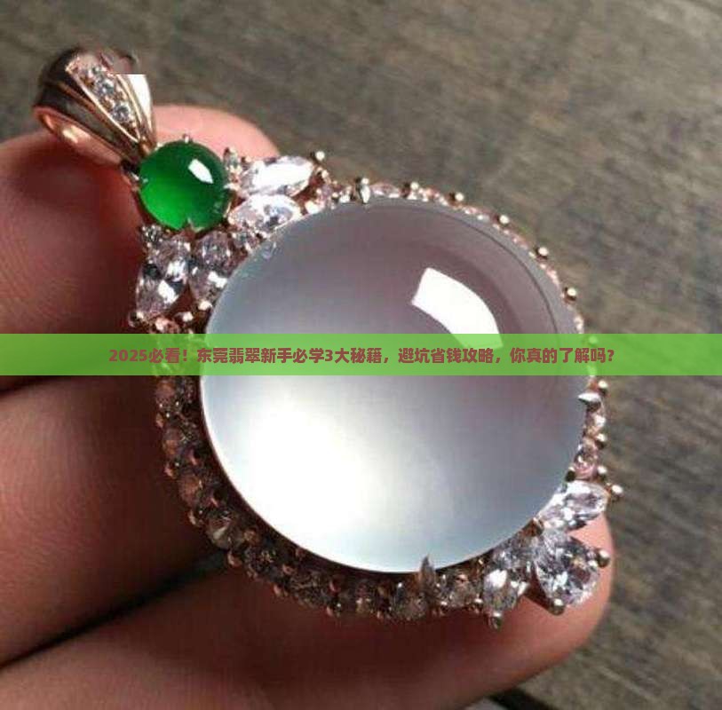 东莞市翡翠