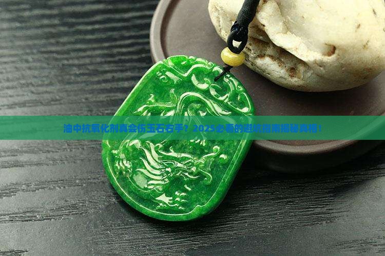 油中的抗氧化剂对玉石右手有影响