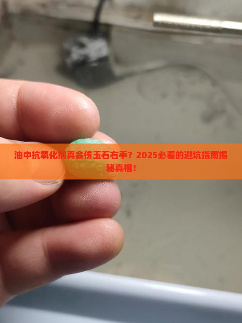 油中的抗氧化剂对玉石右手有影响