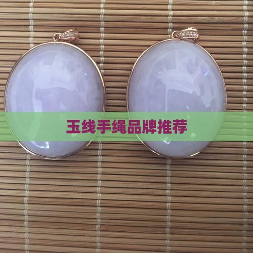 玉线手绳哪个牌子的好