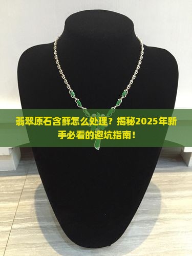 翡翠原石含藓怎么处理