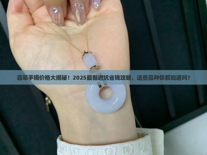翡翠手镯多少钱一个品种