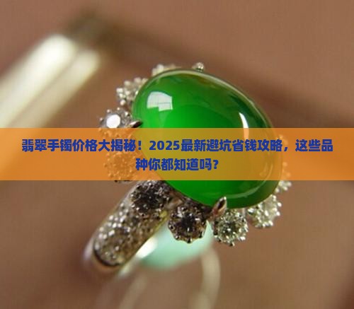 翡翠手镯多少钱一个品种