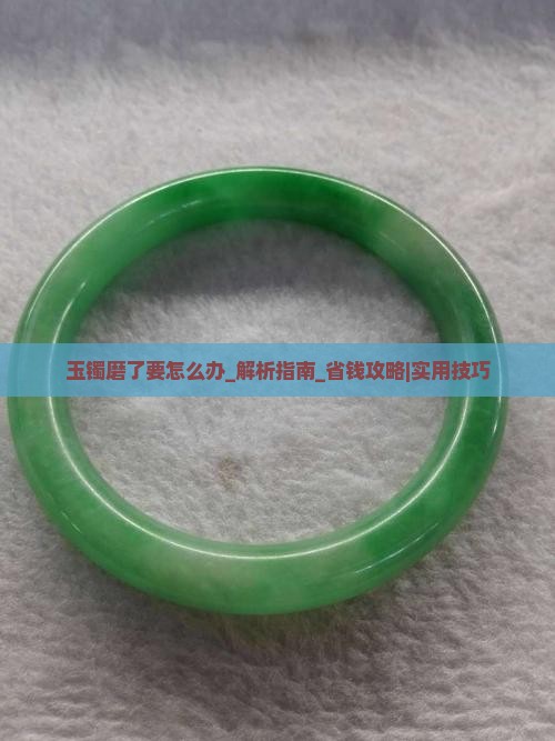 玉镯磨了要怎么办