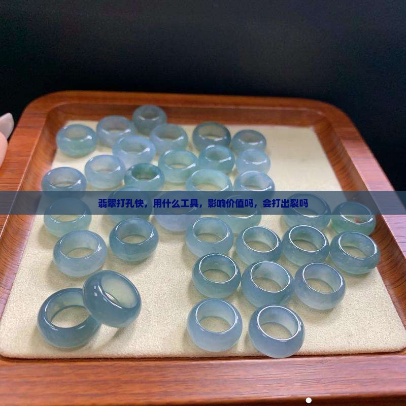 翡翠打孔快