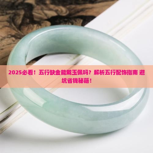 五行缺金可以戴玉佩吗