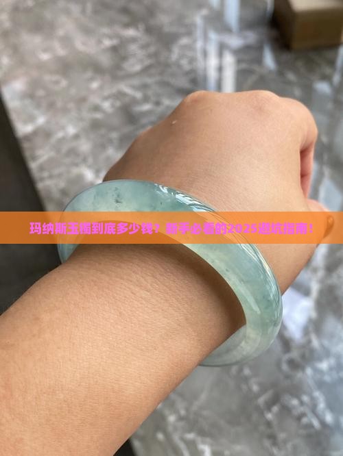 玛纳斯玉镯市场价