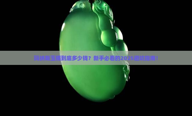 玛纳斯玉镯市场价