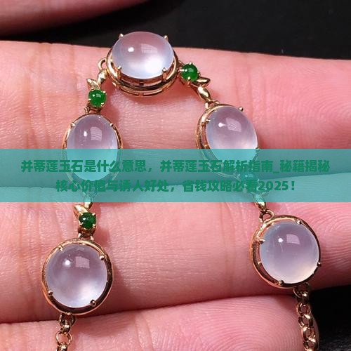 并蒂莲玉石是什么意思