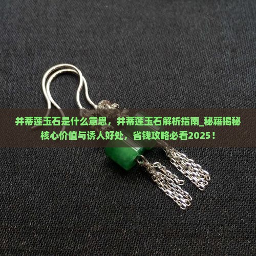 并蒂莲玉石是什么意思