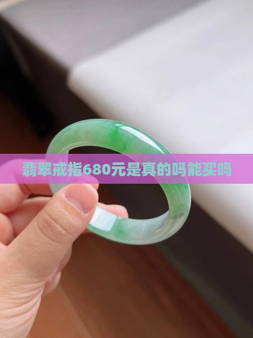 680元的翡翠戒指是真的吗能买吗