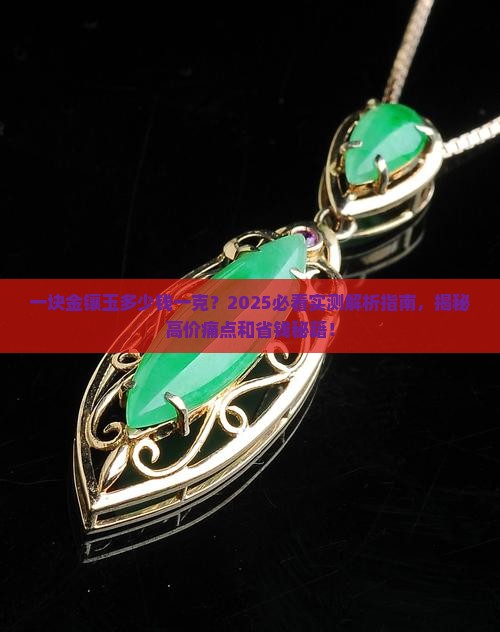 一块金镶玉多少钱一克