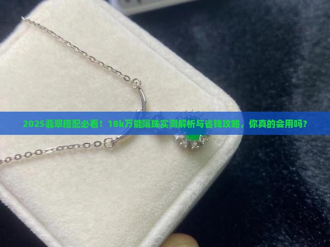 18k翡翠万能隔珠