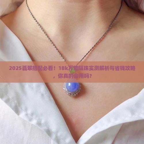 18k翡翠万能隔珠